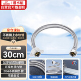 潜水艇（Submarine）F30 304#不锈钢编织软管进水管/30cm/面盆马桶上水管冷热通用