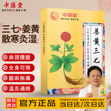 中葆堂姜黄三七贴20贴 颈肩腰膝椎温敷非膏药贴热敷贴