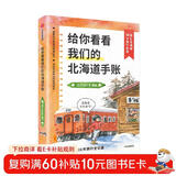 给你看看我们的北海道手账  超有趣！凸凹的火车旅行手账全记录  巡礼北海道14个旅行胜地！
