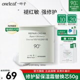 一叶子（one leaf）面霜护肤品新年礼物女补水保湿改善泛红舒缓修护修色乳霜敏感肌 B5修护保湿精华霜50g（替换装）