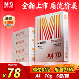 晨光（M&G）橙晨光 A4 70g 多功能双面打印纸 高性价比复印纸 500张/包 5包/箱（整箱2500张） APN1B032