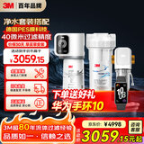 3M家用净水器0废水直饮智能矿物质2.2升大流量净水机SW20+3M家用前置净水器MODERN-40GR全屋净水套装