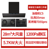 德普凯信（Depelec）蝉翼C5超薄一体平嵌挥手智能暴风吸入加热智能干洗 烟灶蒸烤三件套黑色 C5+D5max天然气+TD55pro