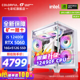 七彩虹（Colorful）海景房主机酷睿15代U5 245KF/i5 12490F搭RTX5060 5060TI电竞游戏设计办公电脑主机台式组装机 配五：12490F丨16G丨512G丨5060白色