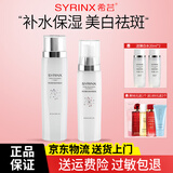 希芸（syrinx）美白淡斑护肤品套装臻白焕采祛斑亮肤色化妆品礼盒七夕礼物送女友 水+乳