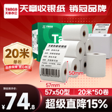 天章 （TANGO）57*50mm20米*50卷 新绿天章热敏收银纸 京东美团外卖餐饮小票纸 超市收银排队打印纸 适配58mm机器