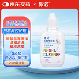 鼻诺（BiNuo）等渗海盐水喷鼻液宝宝鼻塞鼻炎喷剂儿童洗鼻器通气鼻屎软化液20ml