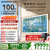 创维壁纸电视100A7F 100英寸  超薄无缝贴墙 变色龙AI画质芯片  MiniLed艺术电视机 高刷液晶 国家补贴