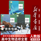 【新华书店正版】适用2026 人教版高中生物课本全套教科书必修一二1 2选择性必修一二三1 2 3高中生物课本教材书全套教科书高中生物学课本全套教材 【套装三本】高中生物选修全套