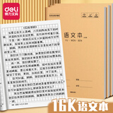 得力小学生16k作业本3-6年级7-9年级初中生用16开牛皮纸封面笔记本本子加厚大号缝线本高中学科练习本 5本装  语文本