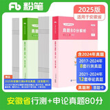 粉笔公考2025安徽省公务员考试【行测+申论】真题80分省考真题卷套装