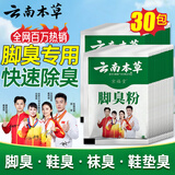 云南本草脚臭粉30包独立包装脚臭脚气脚汗脚痒克星可撒可泡抑菌止痒