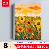 晨光（M&G）文具8K水粉纸加厚160g美术专用绘画纸素描纸水粉颜料填色水粉画8开20张开学礼物APYMX268
