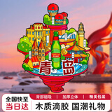 具才青岛城市冰箱贴磁贴高颜值文创用品旅游纪念礼物品创意木质冰箱纸膜装饰画磁吸片3d立体高级感diy