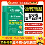 天星教育2026高考【金考卷百校联盟 预测卷】一模赶超必刷卷天星2026金考卷高考预测卷原创模拟卷一模卷高中冲刺模拟试卷综合提分必刷题 广东/福建/湖北/山西/陕西/青海/宁夏 适用 英语