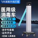 飞利浦（PHILIPS）紫外线消毒车可移动式杀菌灯医用消毒灯医疗诊所人体感应紫外线灯 简约款65W定时感应+进口灯管+无臭氧