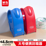 晨光(M&G)文具48mm封箱器打包器 胶带底座 胶带切割器 单个装 办公用品颜色随机 AJD97368