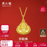 周六福弥勒佛公足金999黄金吊坠女生日礼物计价AA041339 不含链 约2.41g
