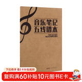 音乐笔记五线谱本  