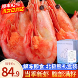 鲜拔头筹 北极甜虾 元宝虾90-120带籽熟冻即食特大海虾冰虾生鲜虾类熊礼盒 北极甜虾 3斤(净重)