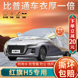 大昌揽月红旗h5专用车衣全罩加厚防晒防雨防尘隔热汽车罩外罩保护罩