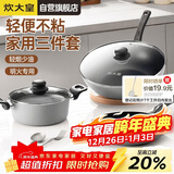 炊大皇炒锅套装炒锅不粘锅锅具三件套炒锅煎锅汤锅明火专用荟萃HC78TZ
