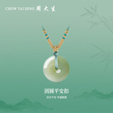 周大生和田玉平安扣吊坠挂坠男女情侣款玉佩送女友生日礼物