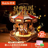 若来（Rolife）旋转木马八音盒diy手工拼装积木模型玩具音乐盒儿童生日新年礼物