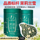 一杯香茶叶茉莉花茶飘雪特级横县150g2025新茶礼盒装礼品送礼自己喝