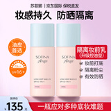 苏菲娜（Sofina）隔离乳妆前乳防晒霜打底防嗮控油遮瑕素颜SPF16 PA++女生礼物 【控油升级款】妆前隔离乳25ml*2