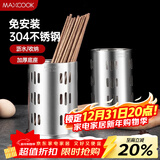 美厨（MAXCOOK）304不锈钢筷子筒筷笼 加厚沥水置物筷子架 新式 MCKL-11