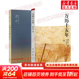 万历十五年 黄仁宇 系列作品  文轩正版明朝历史书籍 中国古代史通史历史 明朝那些事儿 三联书店 中华书局等出版社【自选】 【2册】万历十五年+中国历代政治得失