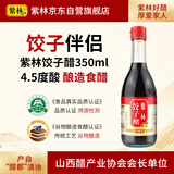紫林 醋 4.5度饺子醋 350ml 陈醋 酿造食醋 调味品 纯粮酿造 山西特产