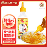 花桥 糖桂花酱 桂花蜜酿果酱 自制甜品冲饮厨房调味酱料 烘焙点心原料 糖桂花酱250g/瓶【不含蜂蜜】