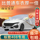 大昌揽月标致408专用车衣全车罩24款东风标志408加厚遮阳隔热防晒防雨车套