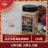 饮食派INSPIRATION SPICE法式洋葱海盐调味料220g 提味增香烧烤肉煎牛排黑胡椒西餐调味料