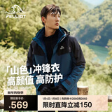伯希和（Pelliot）【山色】冲锋衣三合一男女秋冬户外防风保暖抓绒外套11040105蓝2X