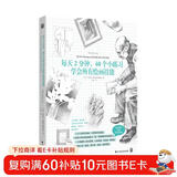 每天2分钟，40个小练习学会所有绘画技能