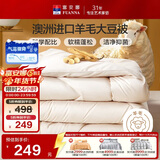 富安娜51%澳洲进口羊毛被子 抑菌冬季加厚被芯双人大豆被约9斤230*229cm