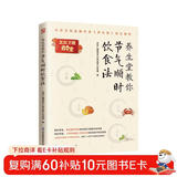 养生堂教你节气顺时饮食法 北京卫视品牌栏目《养生堂》官方授权版本  附赠对应节目养生食方制作视频+精美书签
