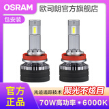 欧司朗高亮聚光汽车LED大灯灯泡近光远光远近一体车灯(1对装) 夜行者PRO H11【70W 6000K】