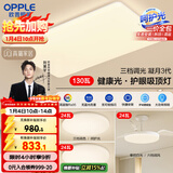 欧普（OPPLE）护眼吸顶灯客厅大灯可调色高显指LED照明简约灯具灯饰套餐3包安装