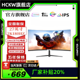 HCKW全新27英寸显示器24英寸电脑显示器2K240hz办公设计电竞游戏显示屏24英寸【1K144Hz】低价冲量直营 27寸2k180hz曲面黑色 IPS高清高刷进阶款