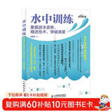 水中训练 掌握游泳姿势、精进技术、突破速度（异步图书出品）