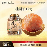 金丝耳新货桂圆干1000g福建特产干货非无核罐装报税肉厚龙眼大果干