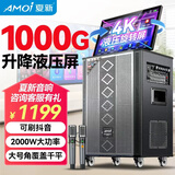 夏新（Amoi）家庭ktv音箱套装抖音2025年新款家用户外点唱机卡拉ok功放一体机广场舞音响带显示屏动态谱 【新品热销】液压升降屏+1000G内存