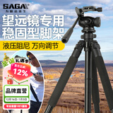 萨伽（SAGA）专业观鸟镜望远镜高清高倍变倍单筒观星户外观景天文马卡镜接手机 1.7米稳固型三脚架（推荐）