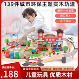 一点木质轨道火车玩具儿童拼装积木高铁电动小火车3-6岁男孩生日礼物 139件环保轨道【盒装+榉木材质】