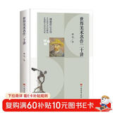 世界美术名作二十讲(学习美术赏析、西方艺术史的入门书和必读书，被誉为“中国版《艺术的故事》。)