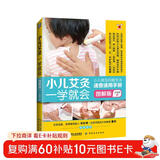 小儿艾灸一学就会（小儿艾灸零起点图书 爱妈妈创始人献给父母和孩子的身心健康指南 全4色图解版 一看就懂 一学就会）